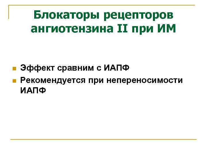 Блокаторы рецепторов ангиотензина II при ИМ n n Эффект сравним с ИАПФ Рекомендуется при