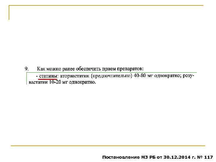 Постановление МЗ РБ от 30. 12. 2014 г. № 117 