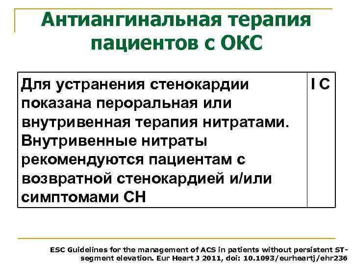 Антиангинальная терапия пациентов с ОКС Для устранения стенокардии показана пероральная или внутривенная терапия нитратами.