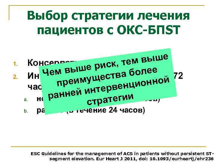 Выбор стратегии лечения пациентов с ОКС-БПSТ 1. 2. выше Консервативное лечение к, тем ше