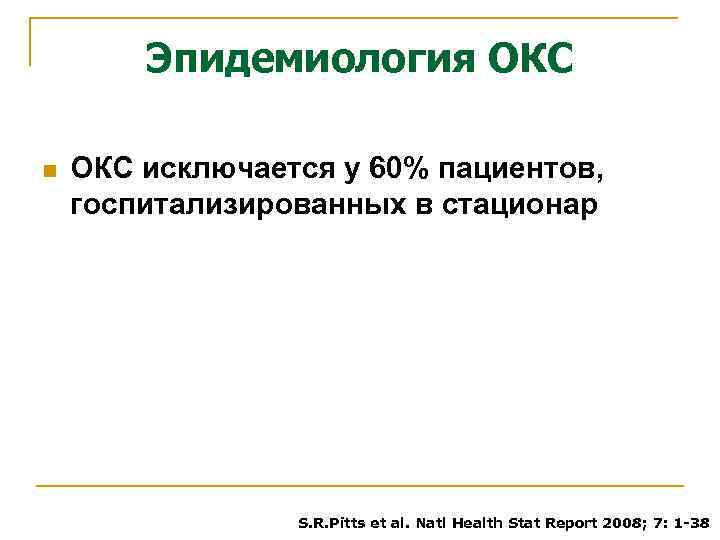 Эпидемиология ОКС n ОКС исключается у 60% пациентов, госпитализированных в стационар S. R. Pitts