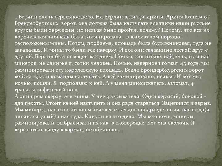 …Берлин очень серьезное дело. На Берлин шли три армии. Армия Конева от Брендербургских ворот,