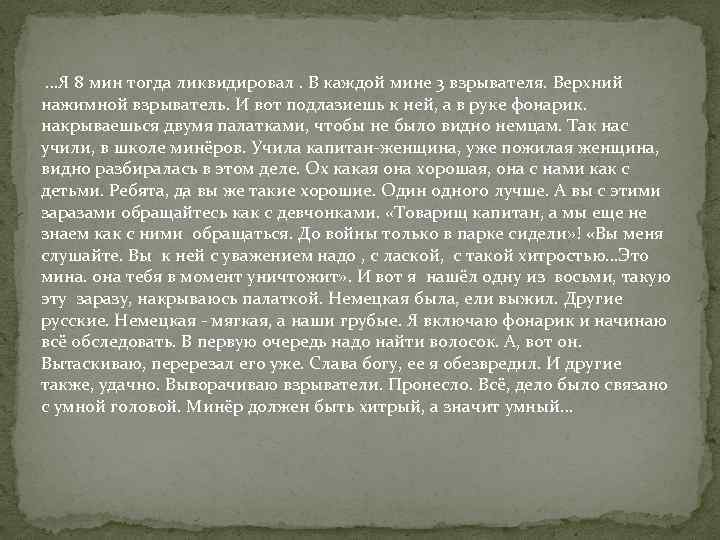 …Я 8 мин тогда ликвидировал. В каждой мине 3 взрывателя. Верхний нажимной взрыватель. И