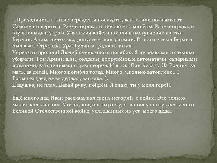 …Приходилось в такие переделки попадать , как в кино показывают. Самому ни верится! Разминировали