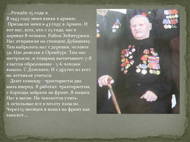 …. Рождён 25 года я. В 1943 году меня взяли в армию. Призвали меня