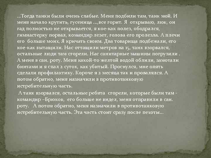 …Тогда танки были очень слабые. Меня подбили там, танк мой. И меня начало крутить,