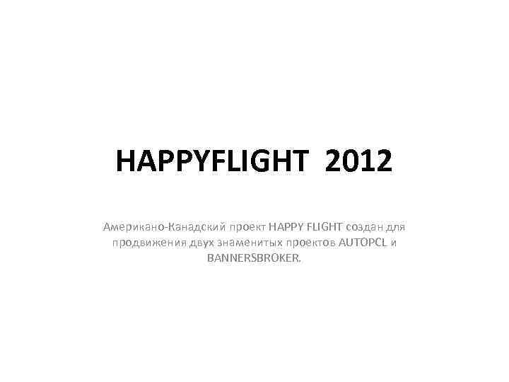 HAPPYFLIGHT 2012 Американо-Канадский проект HAPPY FLIGHT создан для продвижения двух знаменитых проектов AUTOPCL и