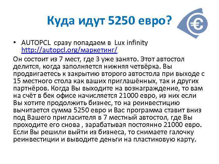 Куда идут 5250 евро? • AUTOPCL сразу попадаем в Lux infinity http: //autopcl. org/маркетинг/
