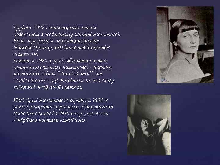 Грудень 1922 ознаменувався новим поворотом в особистому житті Ахматової. Вона переїхала до мистецтвознавцю Миколі