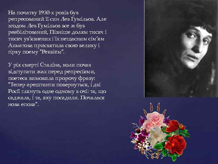 На початку 1930 -х років був репресований її син Лев Гумільов. Але згодом Лев
