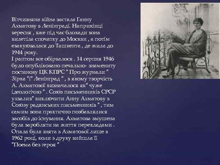 Вітчизняна війна застала Ганну Ахматову в Ленінграді. Наприкінці вересня , вже під час блокади