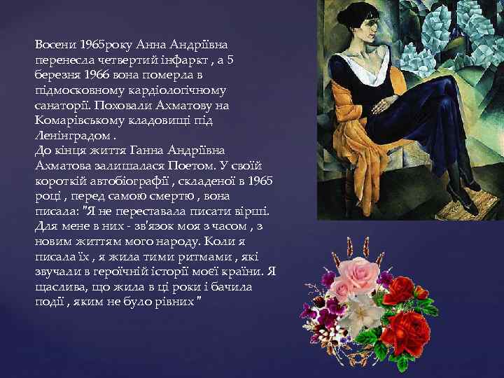 Восени 1965 року Анна Андріївна перенесла четвертий інфаркт , а 5 березня 1966 вона