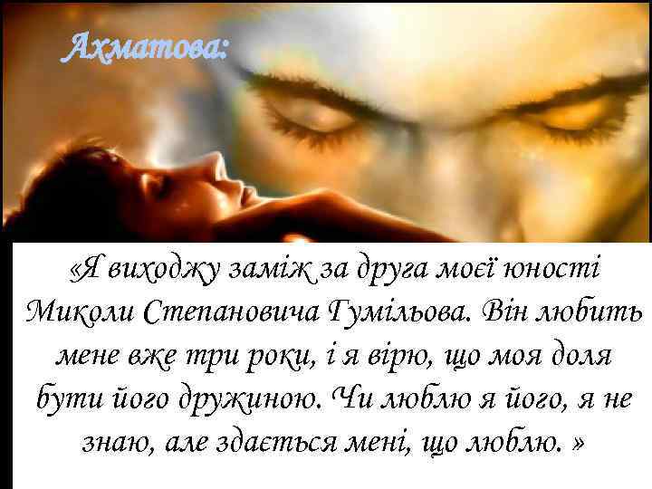Ахматова: «Я виходжу заміж за друга моєї юності Миколи Степановича Гумільова. Він любить мене