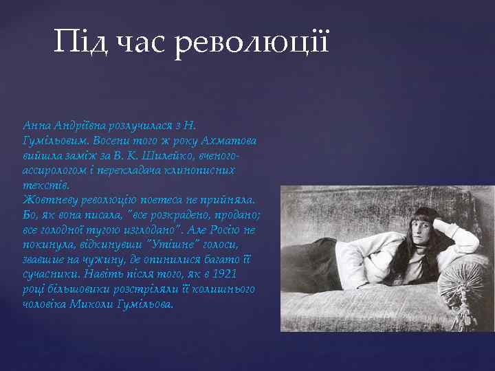 Під час революції Анна Андріївна розлучилася з Н. Гумільовим. Восени того ж року Ахматова