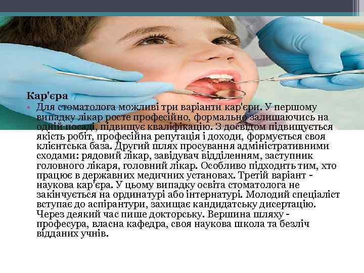 Кар'єра • Для стоматолога можливі три варіанти кар'єри. У першому випадку лікар росте професійно,