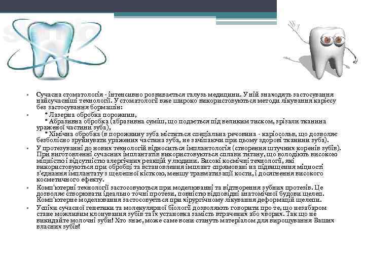  • • • Сучасна стоматологія - інтенсивно розвивається галузь медицини. У ній знаходять