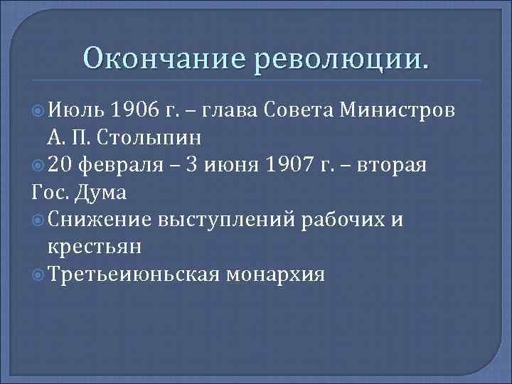 Окончание 1 российской революции