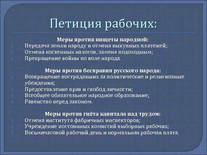 Петиция рабочих: 1. 2. 3. Меры против нищеты народной: Передача земли народу и отмена