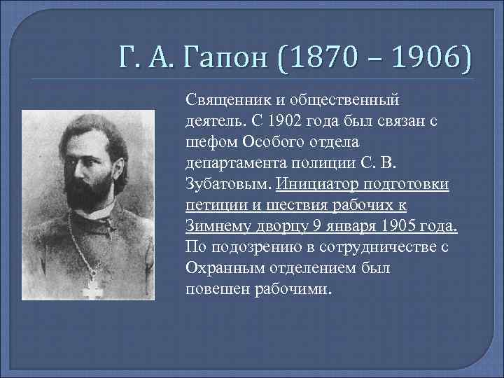 Г. А. Гапон (1870 – 1906) Священник и общественный деятель. С 1902 года был