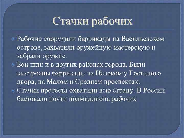 Стачки рабочих Рабочие соорудили баррикады на Васильевском острове, захватили оружейную мастерскую и забрали оружие.