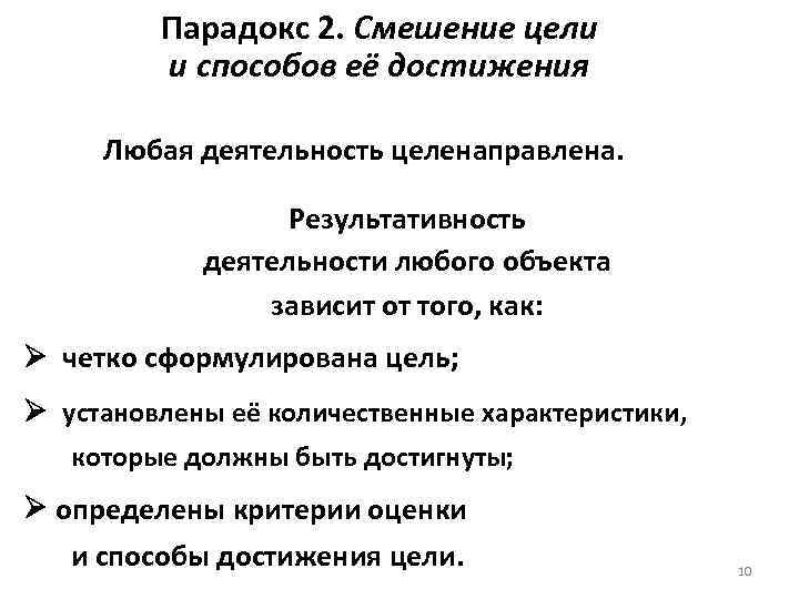 Парадокс 2. Смешение цели и способов её достижения Любая деятельность целенаправлена. Результативность деятельности любого