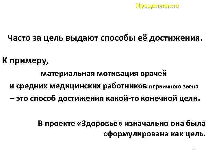 Продолжение Часто за цель выдают способы её достижения. К примеру, материальная мотивация врачей и
