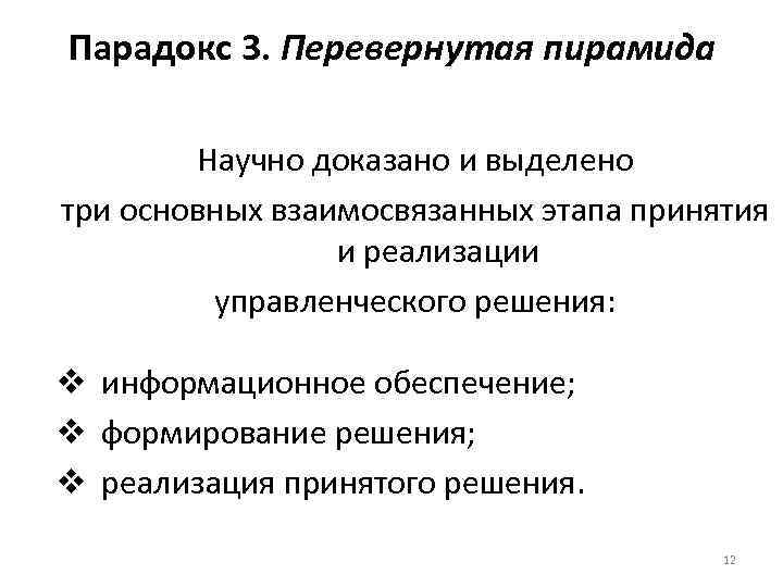 Парадокс 3. Перевернутая пирамида Научно доказано и выделено три основных взаимосвязанных этапа принятия и