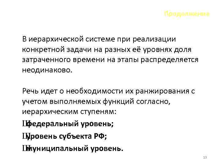 Продолжение В иерархической системе при реализации конкретной задачи на разных её уровнях доля затраченного