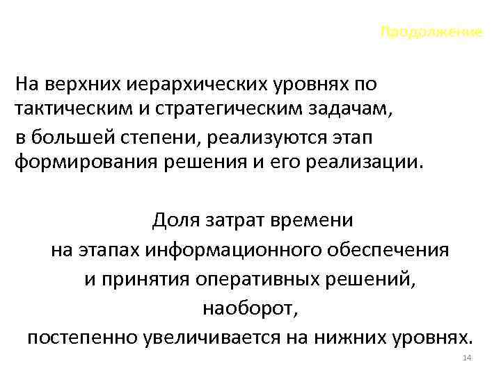 Продолжение На верхних иерархических уровнях по тактическим и стратегическим задачам, в большей степени, реализуются