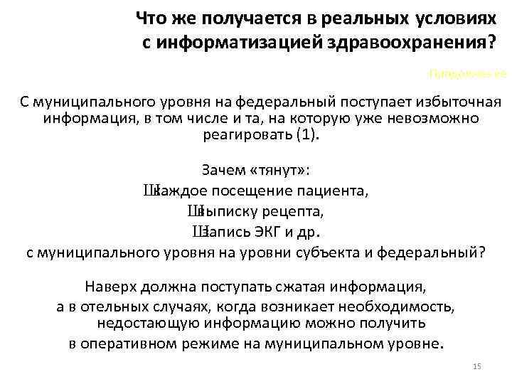 Что же получается в реальных условиях с информатизацией здравоохранения? Продолжение С муниципального уровня на
