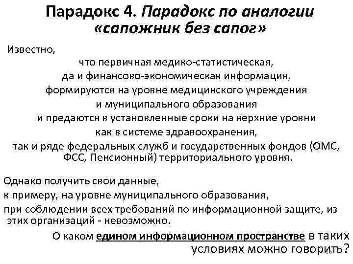 Парадокс 4. Парадокс по аналогии «сапожник без сапог» Известно, что первичная медико-статистическая, да и