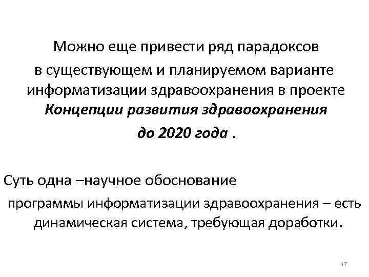 Можно еще привести ряд парадоксов в существующем и планируемом варианте информатизации здравоохранения в проекте