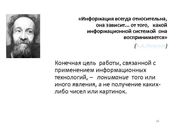  «Информация всегда относительна, она зависит. . . от того, какой информационной системой она