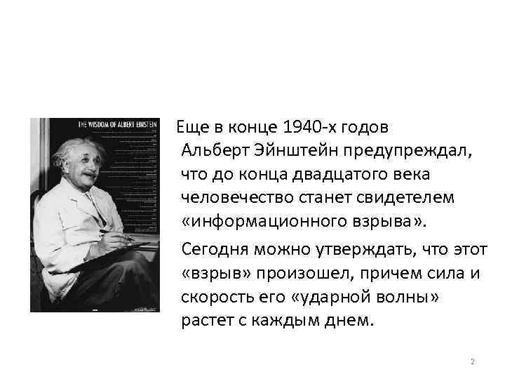  Еще в конце 1940 -х годов Альберт Эйнштейн предупреждал, что до конца двадцатого