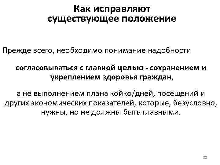 Как исправляют существующее положение Прежде всего, необходимо понимание надобности согласовываться с главной целью -