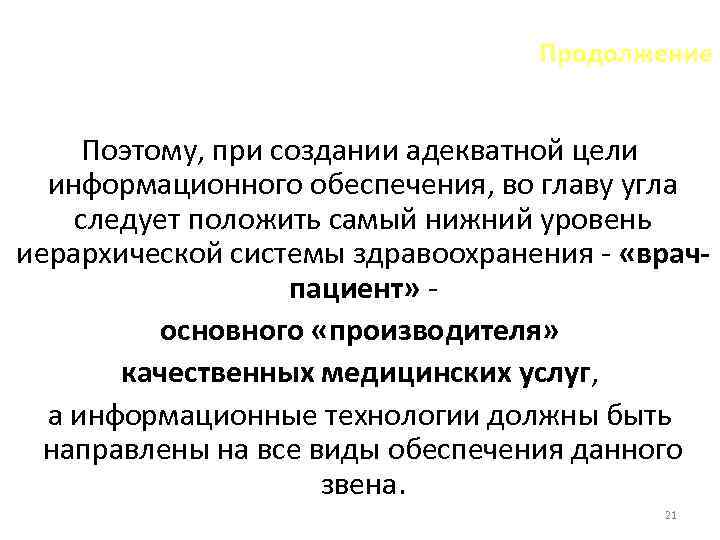 Продолжение Поэтому, при создании адекватной цели информационного обеспечения, во главу угла следует положить самый