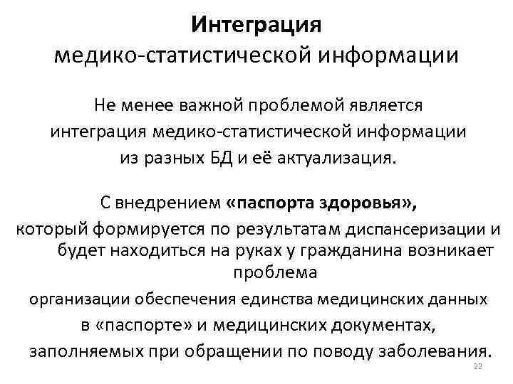 Интеграция медико-статистической информации Не менее важной проблемой является интеграция медико-статистической информации из разных БД