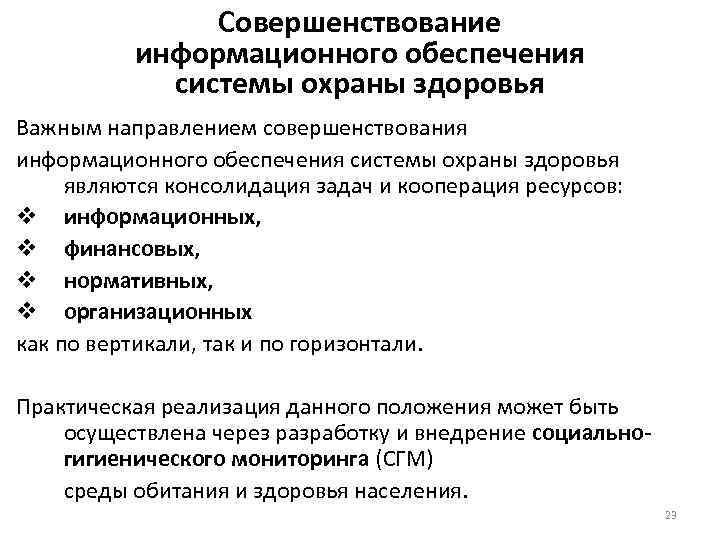 Совершенствование информационного обеспечения системы охраны здоровья Важным направлением совершенствования информационного обеспечения системы охраны здоровья