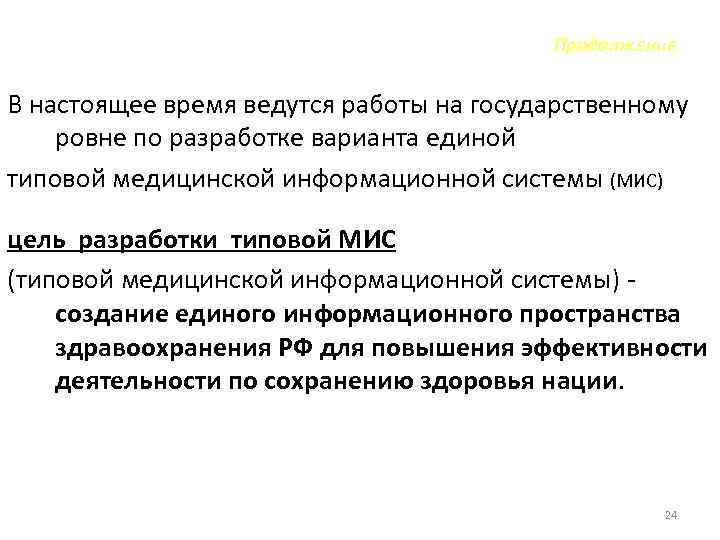Продолжение В настоящее время ведутся работы на государственному ровне по разработке варианта единой типовой
