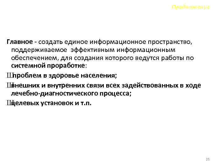 Продолжение Главное - создать единое информационное пространство, поддерживаемое эффективным информационным обеспечением, для создания которого