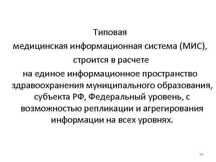 Типовая медицинская информационная система (МИС), строится в расчете на единое информационное пространство здравоохранения