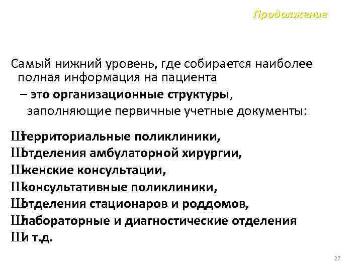 Продолжение Самый нижний уровень, где собирается наиболее полная информация на пациента – это организационные