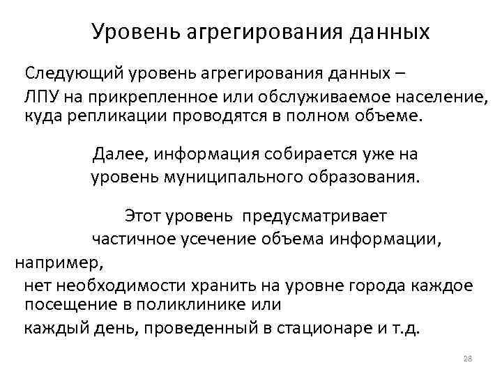 Уровень агрегирования данных Следующий уровень агрегирования данных – ЛПУ на прикрепленное или обслуживаемое население,