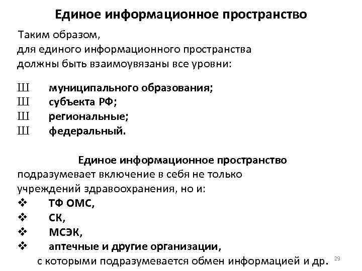 Единое информационное пространство Таким образом, для единого информационного пространства должны быть взаимоувязаны все уровни: