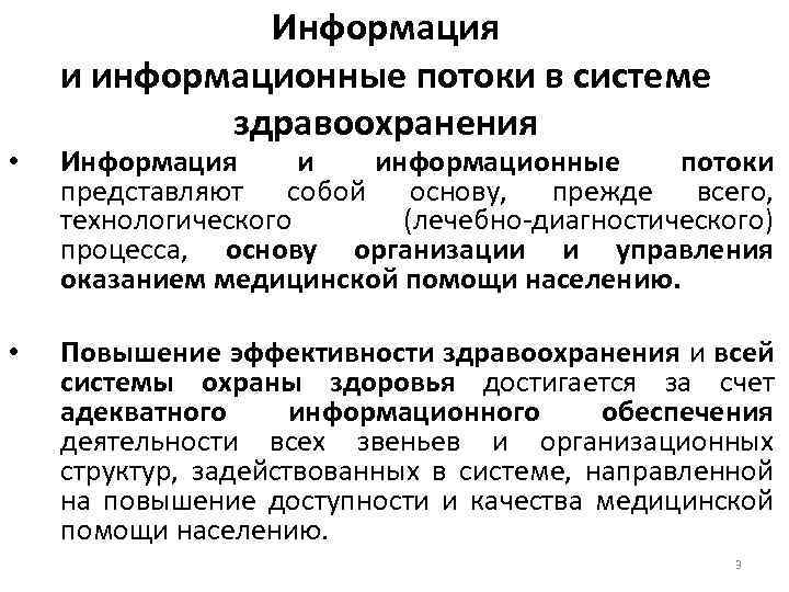  • • Информация и информационные потоки в системе здравоохранения Информация и информационные потоки