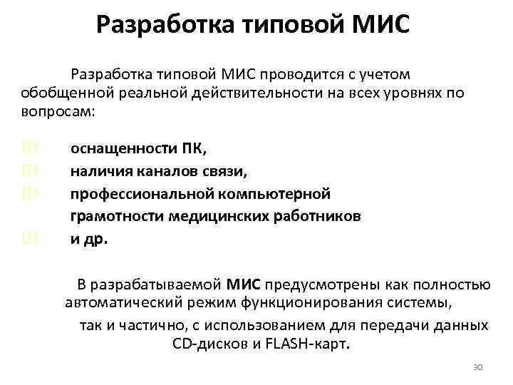 Разработка типовой МИС проводится с учетом обобщенной реальной действительности на всех уровнях по вопросам: