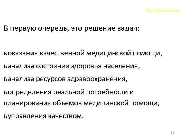 Продолжение В первую очередь, это решение задач: ь оказания качественной медицинской помощи, ь анализа