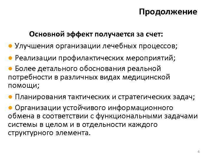 Продолжение Основной эффект получается за счет: ● Улучшения организации лечебных процессов; ● Реализации профилактических