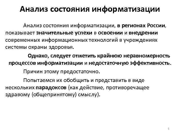 Анализ состояния информатизации, в регионах России, показывает значительные успехи в освоении и внедрении современных