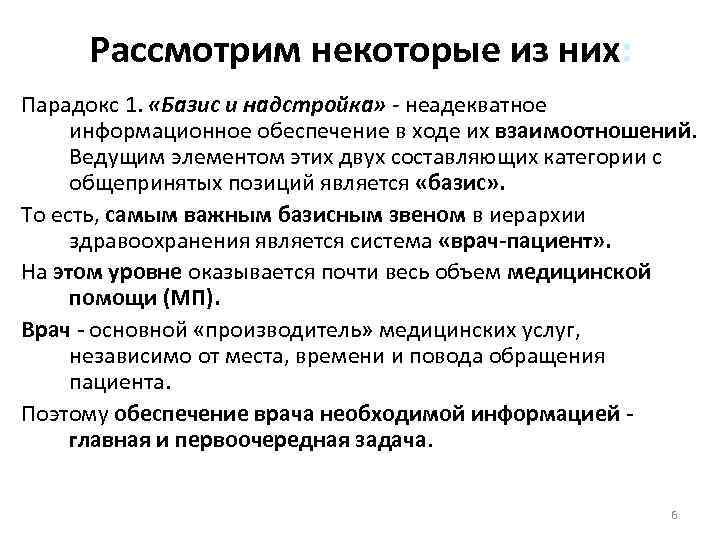 Рассмотрим некоторые из них: Парадокс 1. «Базис и надстройка» - неадекватное информационное обеспечение в